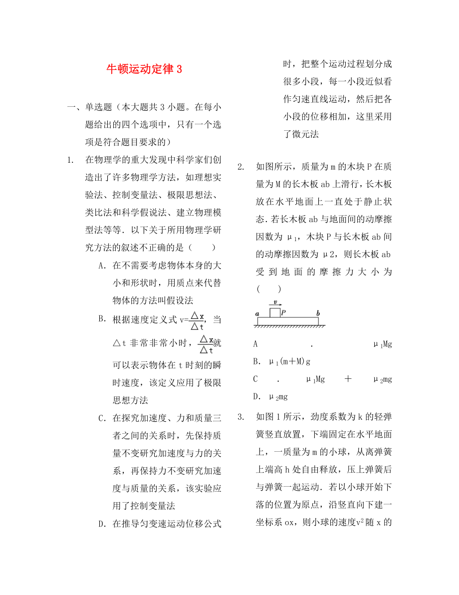 （衡水萬卷）2020屆高三物理二輪復(fù)習(xí) 作業(yè)卷八 牛頓運動定律3（含解析）_第1頁