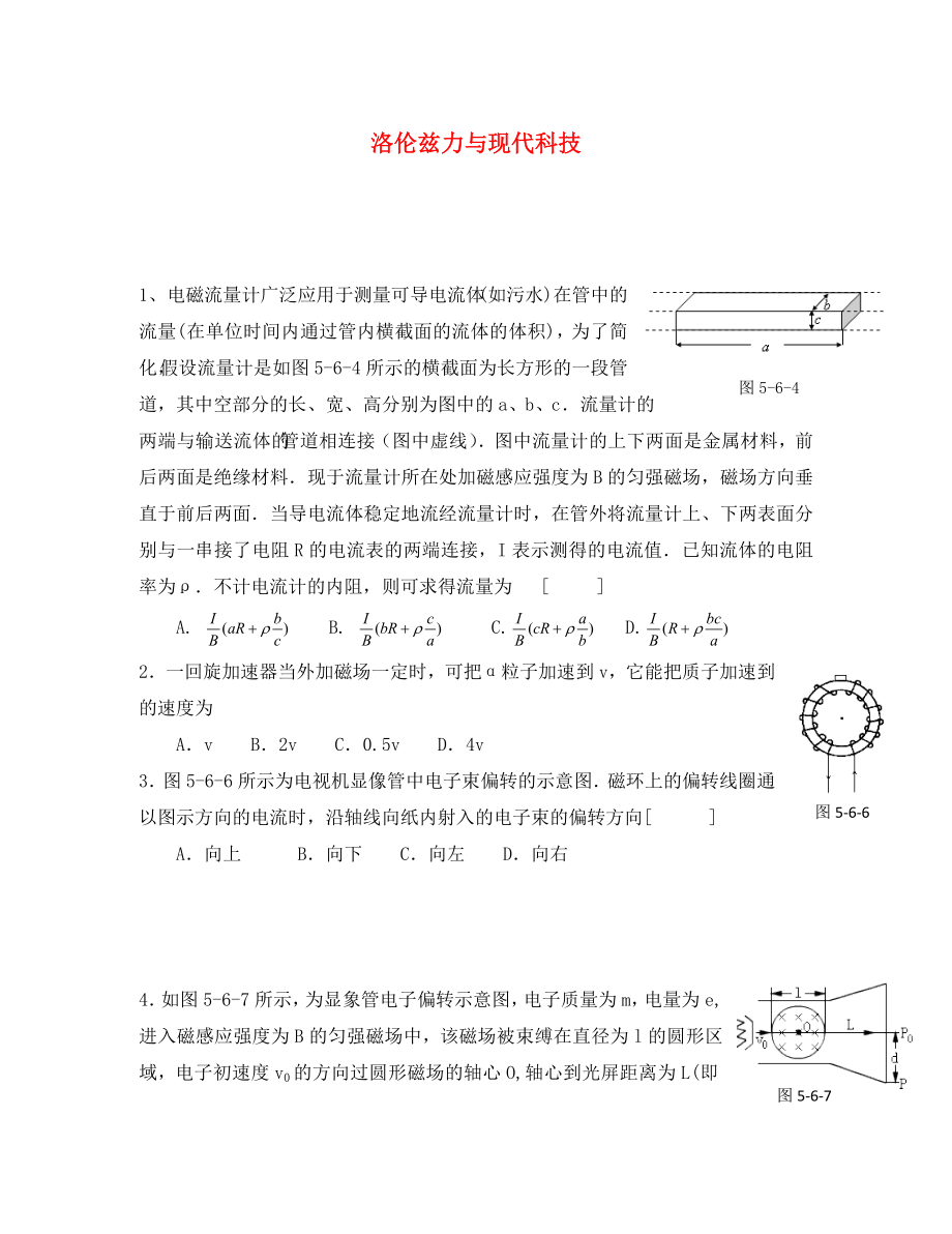 高中物理《洛倫茲力的應(yīng)用》同步練習(xí)1 魯科版選修3-1_第1頁(yè)