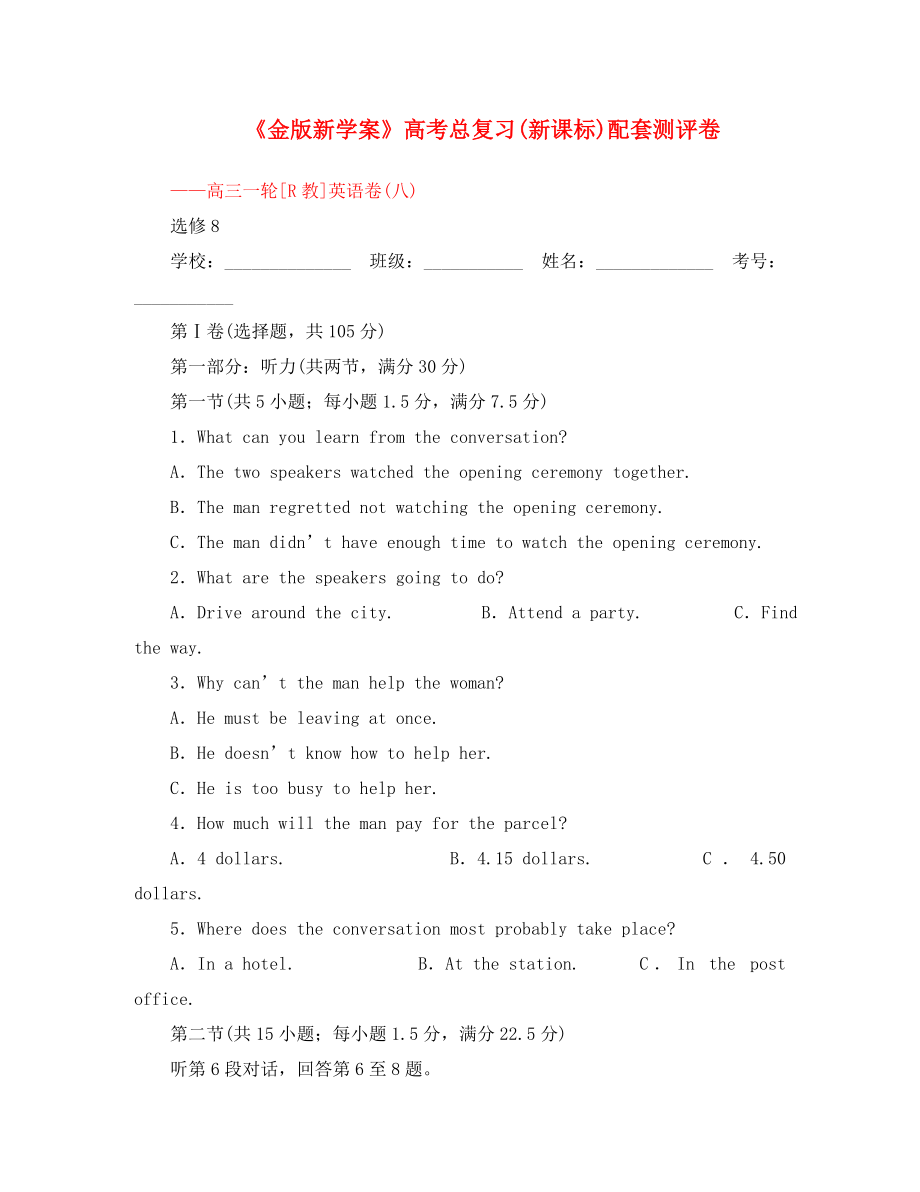 【河南專版】《》2020高三英語(yǔ)一輪配套測(cè)評(píng)卷 新人教版選修8_第1頁(yè)