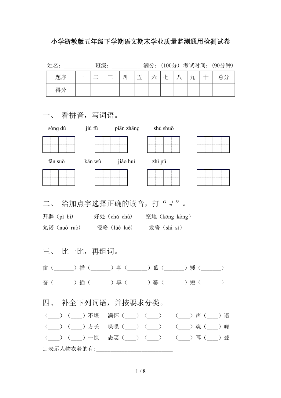 小学浙教版五年级下学期语文期末学业质量监测通用检测试卷_第1页