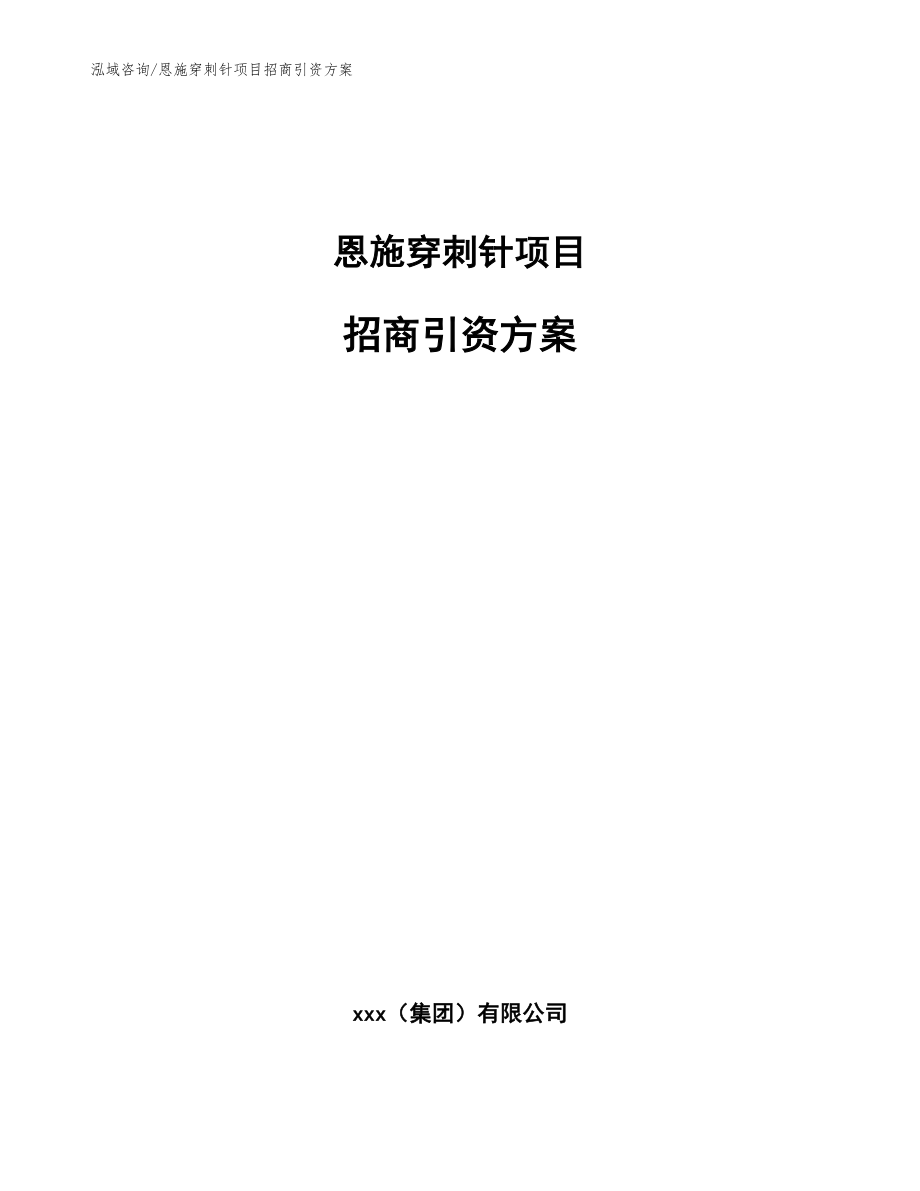 恩施穿刺针项目招商引资方案（参考模板）_第1页