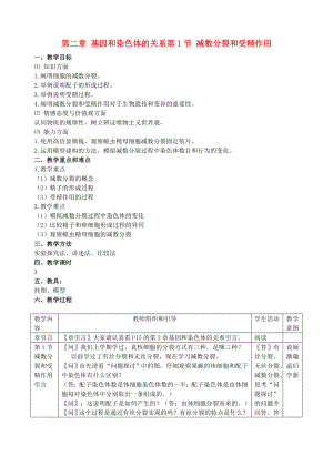 高中生物 《減數(shù)分裂和受精作用》教案7 新人教版必修2