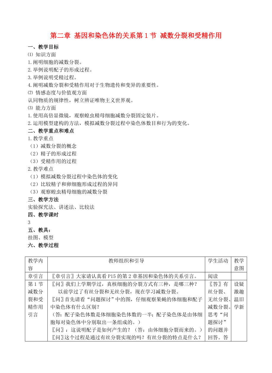 高中生物 《減數(shù)分裂和受精作用》教案7 新人教版必修2_第1頁