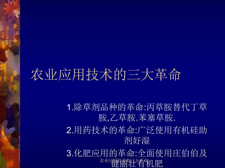 農(nóng)業(yè)應(yīng)用技術(shù)的三大革命課件_第1頁