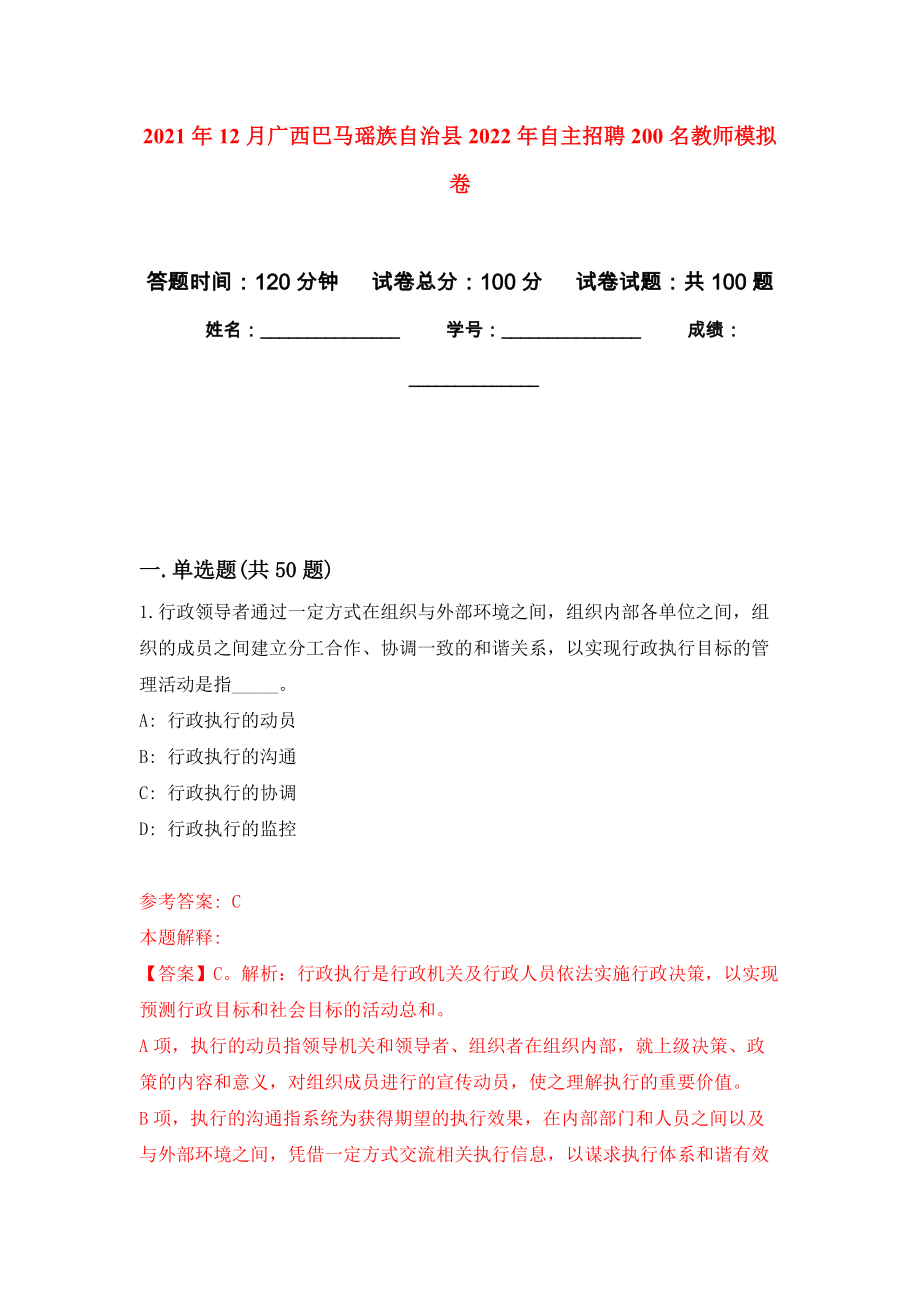 2021年12月广西巴马瑶族自治县2022年自主招聘200名教师公开练习模拟卷（第3次）_第1页