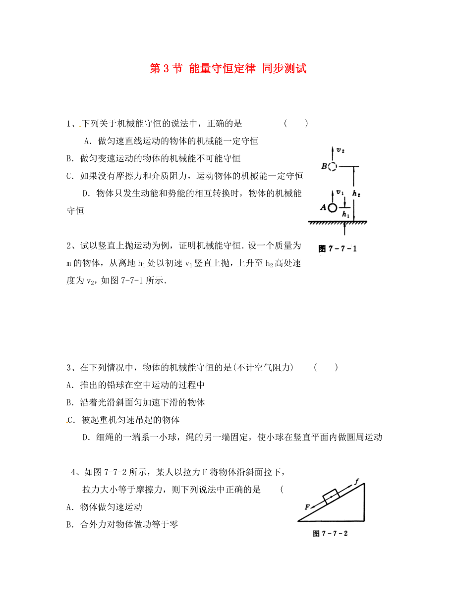 高中物理 第2章 第3節(jié) 能量守恒定律同步測(cè)試 魯科版必修2（通用）_第1頁(yè)