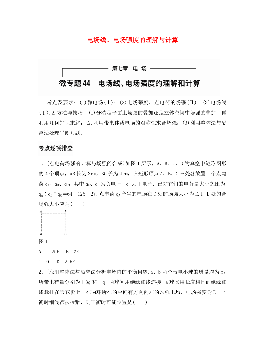 （全國(guó)通用）2020年高考物理一輪題復(fù)習(xí) 第七章 電場(chǎng) 微專題44 電場(chǎng)線、電場(chǎng)強(qiáng)度的理解與計(jì)算_第1頁(yè)