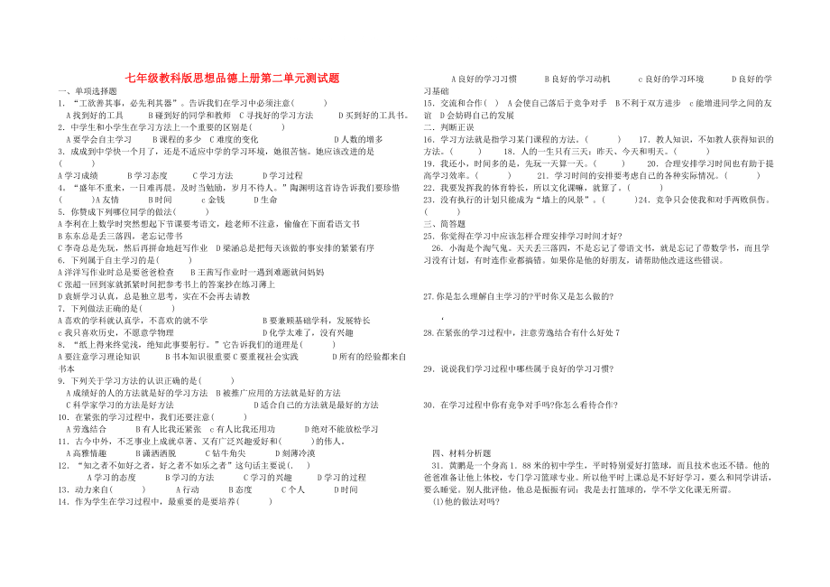 七年級(jí)政治上冊(cè) 第二單元測試題 教科版[1]_第1頁