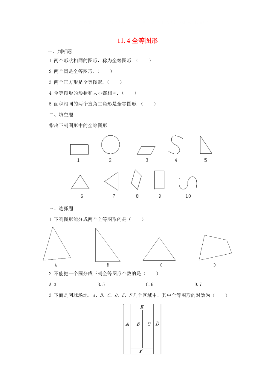 七年级数学下册 《全等图形》同步练习1 冀教版_第1页