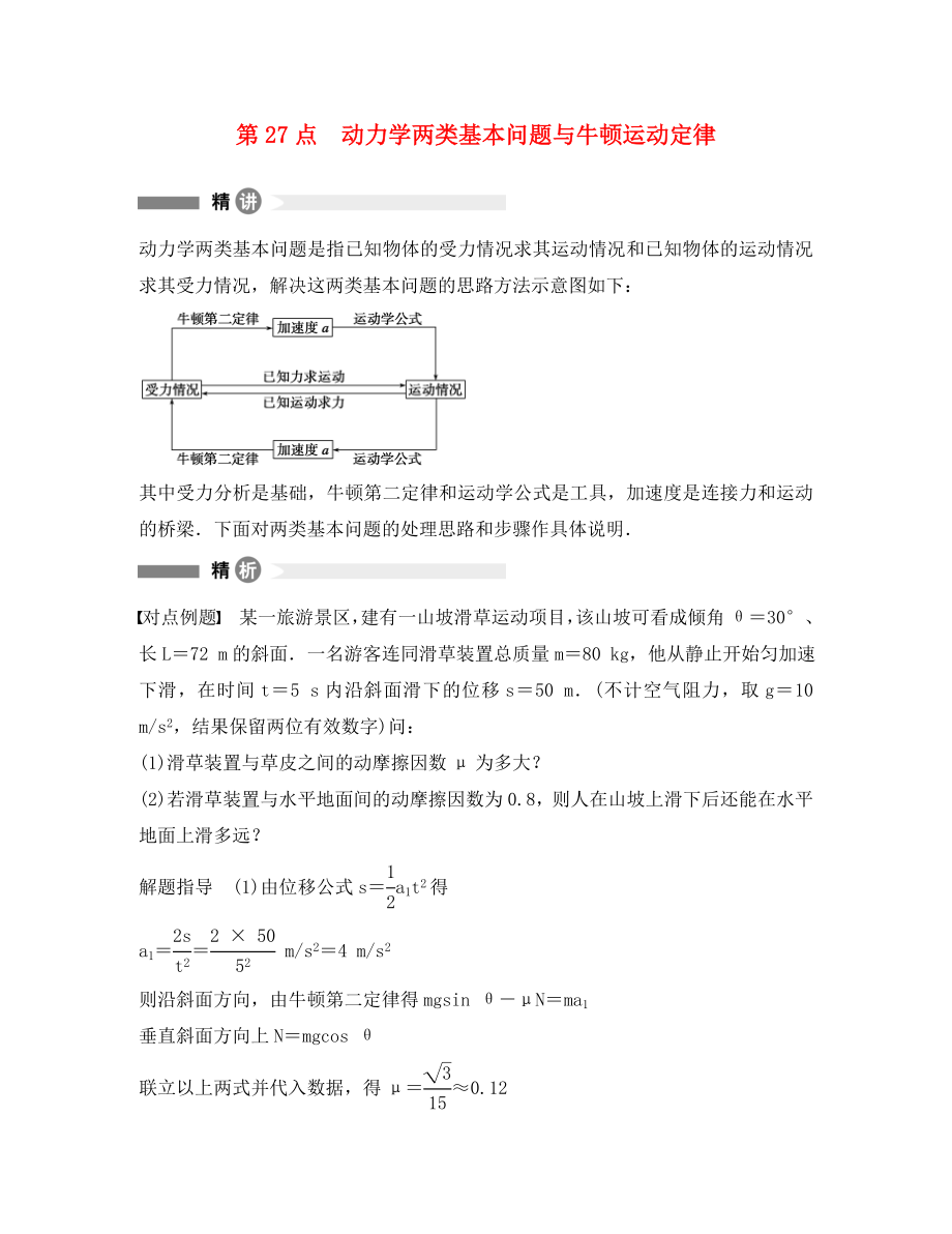 高中物理 模塊要點(diǎn)回眸 第27點(diǎn) 動(dòng)力學(xué)兩類基本問題與牛頓運(yùn)動(dòng)定律素材 滬科版必修1（通用）_第1頁(yè)