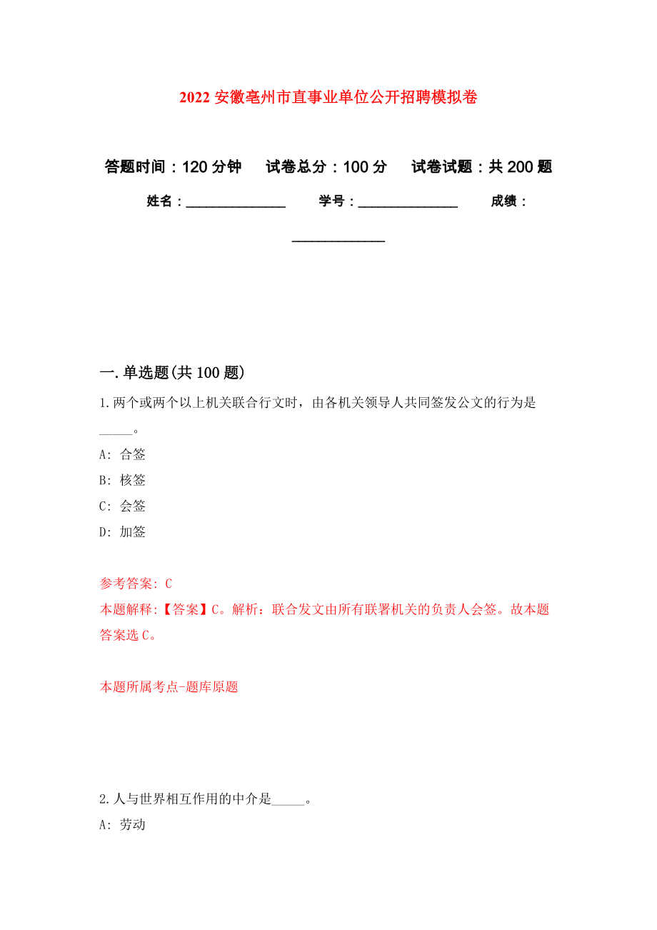 2022安徽亳州市直事业单位公开招聘模拟训练卷（第2次）_第1页