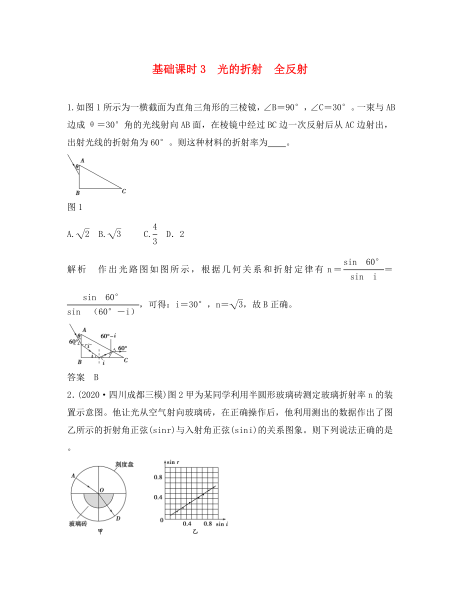 （江蘇專用）2020高考物理一輪復習 機械振動 機械波 光 電磁波 相對論簡介 基礎課時3 光的折射 全反射（含解析）（選修3-4）（通用）_第1頁