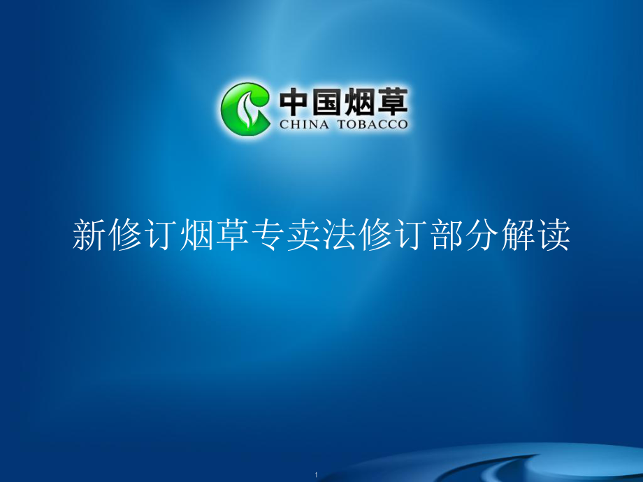 新修訂煙草專賣法修訂部分解讀PPT課件_第1頁