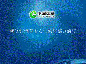 新修訂煙草專賣法修訂部分解讀PPT課件