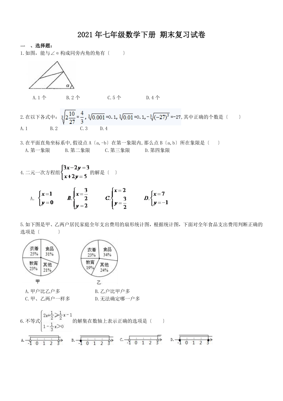 【名師點睛】人教版2017年七年級數(shù)學下冊 期末復習試卷 一（含答案）_第1頁