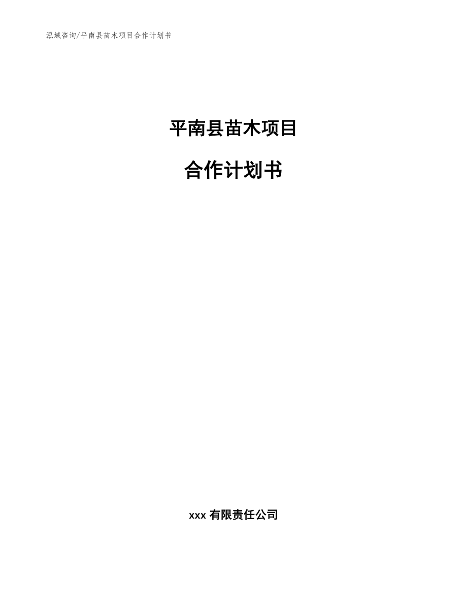 平南县苗木项目合作计划书_模板范文_第1页