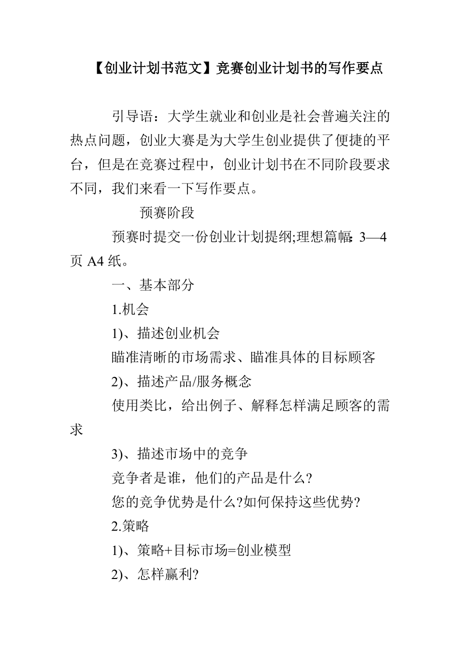 【創(chuàng)業(yè)計劃書范文】競賽創(chuàng)業(yè)計劃書的寫作要點(diǎn)_第1頁