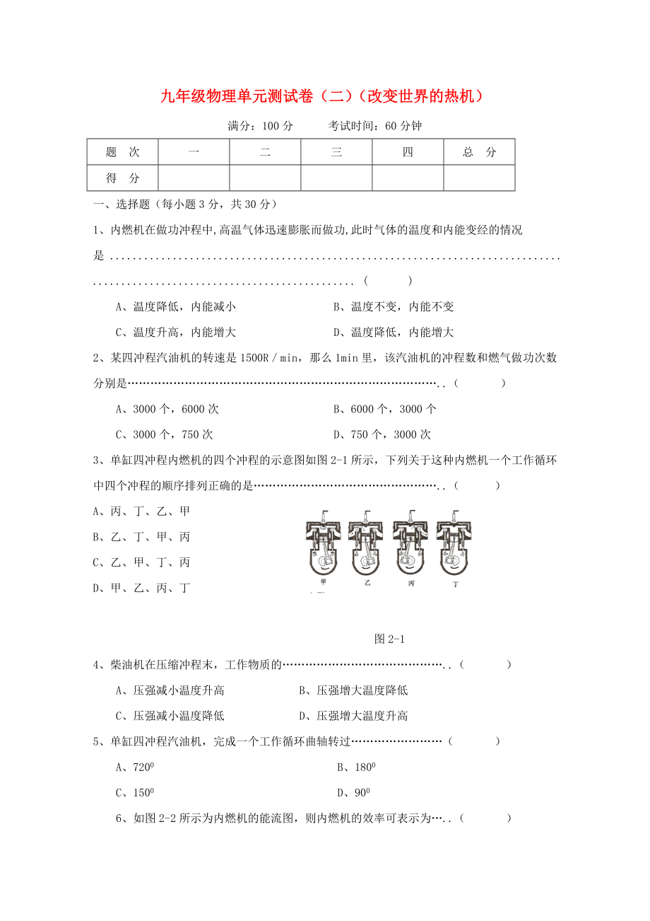 九年級(jí)物理上冊(cè)《第二章 改變世界的熱機(jī)》同步練習(xí) 教科版_第1頁(yè)