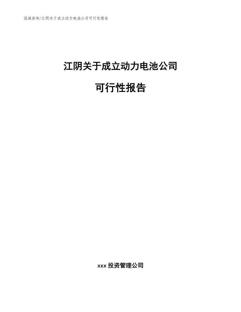 江阴关于成立动力电池公司可行性报告参考范文_第1页