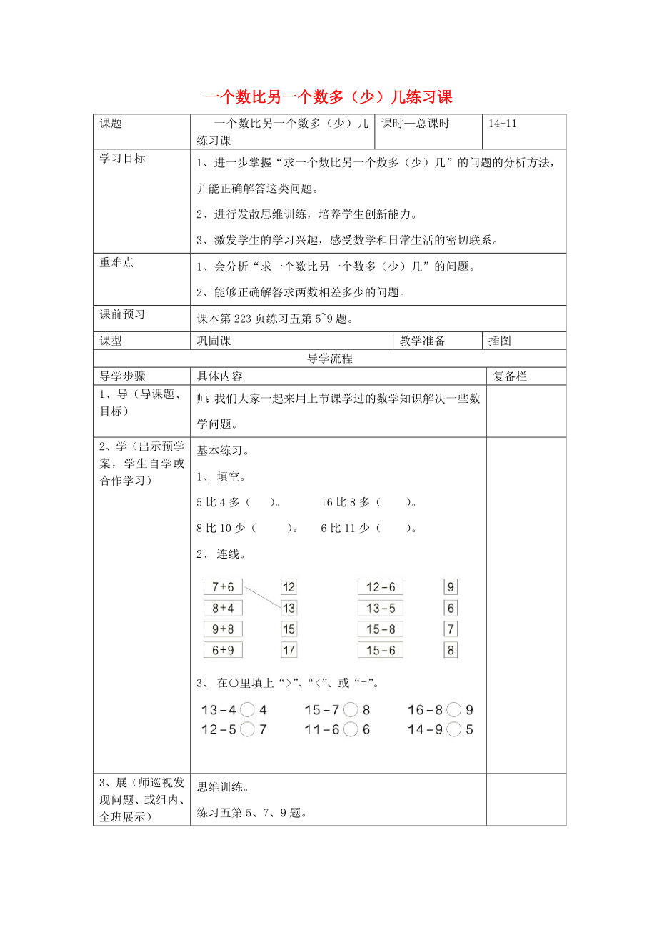 2020年春一年级数学下册 第2单元 20以内的退位减法 第11课时 一个数比另一个数多（少）几练习课导学案（无答案） 新人教版_第1页