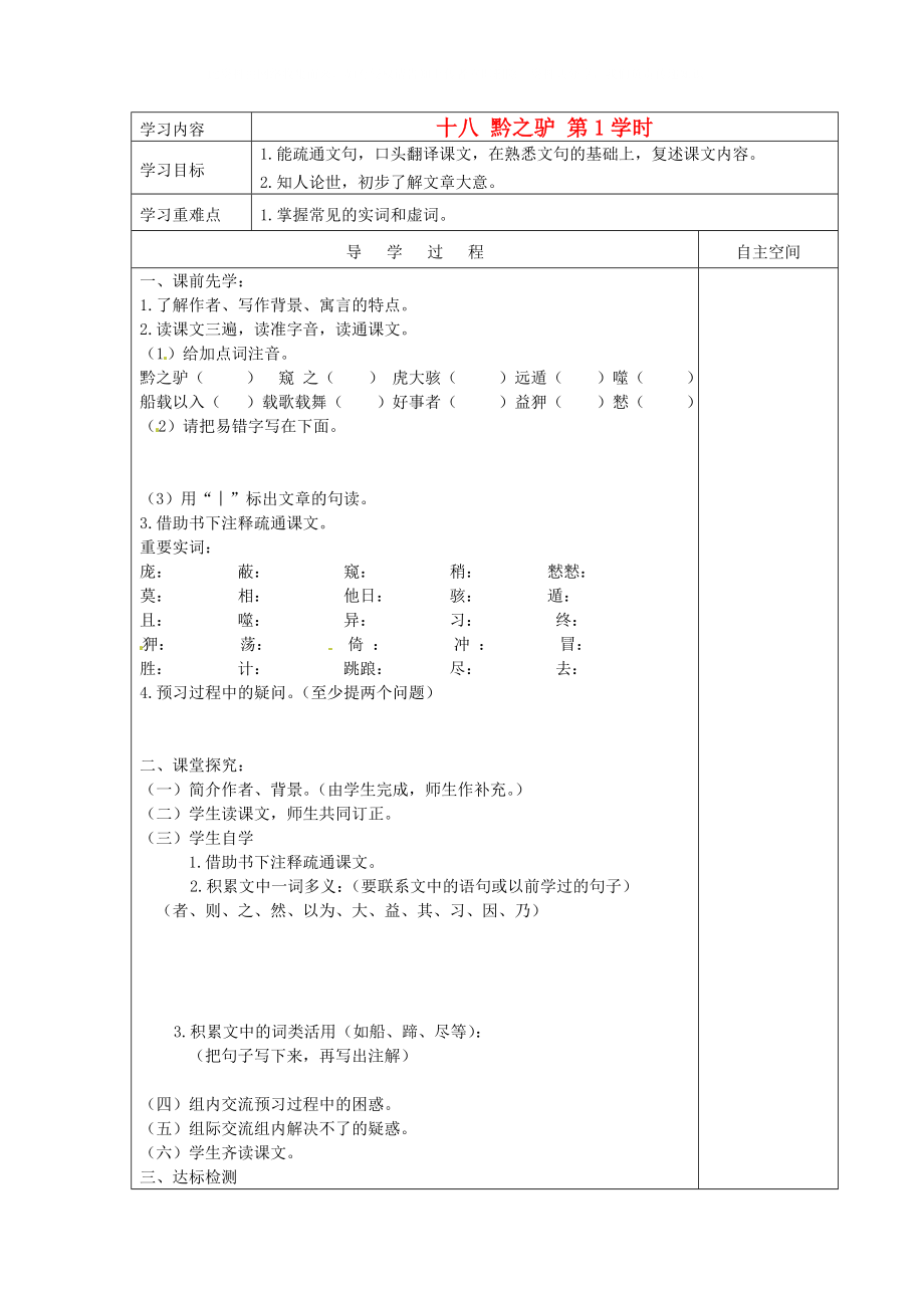 黑龍江省大慶市 第二十七中學(xué)七年級語文下冊《十八 黔之驢 第1學(xué)時》導(dǎo)學(xué)案（無答案） 蘇教版_第1頁