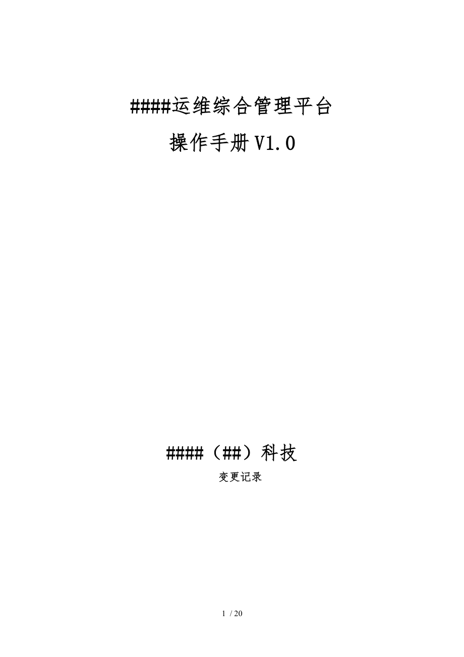 itop运维综合管理平台使用手册范本_第1页