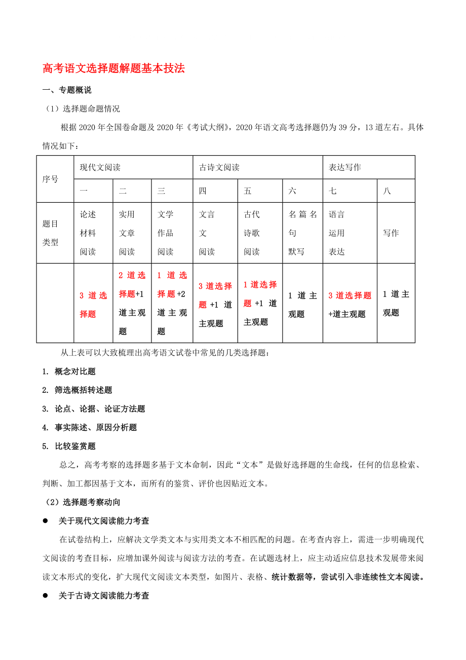 2020年高考语文 选择题满分攻略 专题01 高考语文选择题解题基本技法_第1页