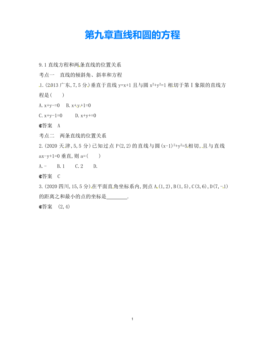 【5年高考3年模擬】（新課標(biāo)專用）2021高考數(shù)學(xué)一輪復(fù)習(xí) 試題分類匯編 直線方程和兩條直線的位置關(guān)系（B）_第1頁(yè)