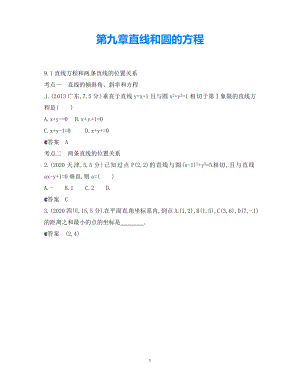 【5年高考3年模擬】（新課標(biāo)專用）2021高考數(shù)學(xué)一輪復(fù)習(xí) 試題分類匯編 直線方程和兩條直線的位置關(guān)系（B）