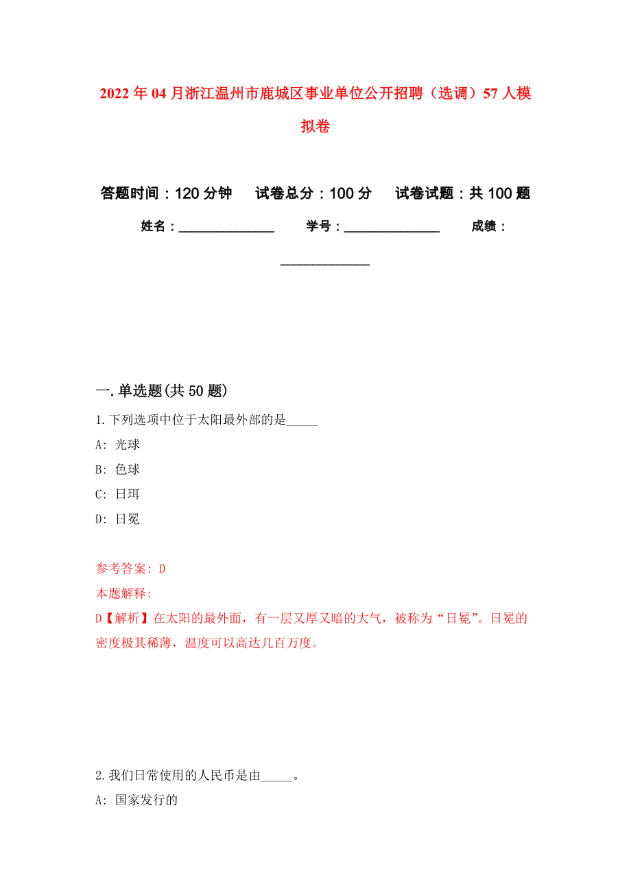 2022年04月浙江温州市鹿城区事业单位公开招聘（选调）57人练习题及答案（第1版）_第1页