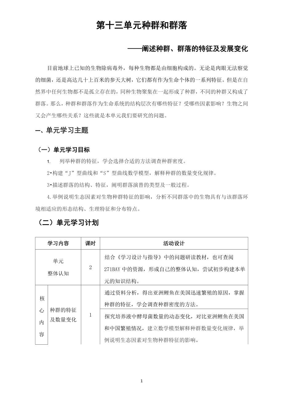 13第十三單元 種群和群落 教案-2020屆高三生物復習_第1頁