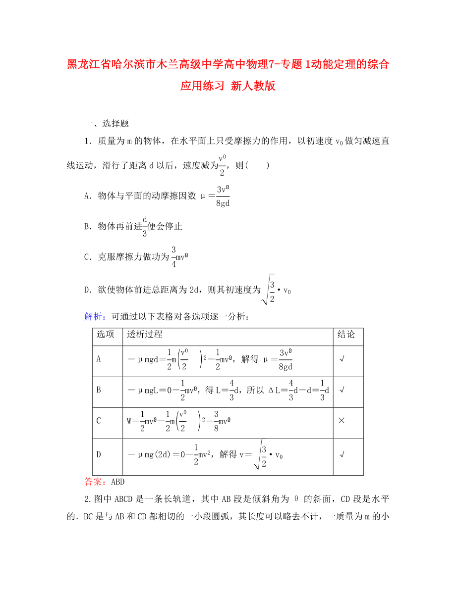 黑龍江省哈爾濱市木蘭高級中學高中物理 7-專題1 動能定理的綜合應用練習 新人教版（通用）_第1頁