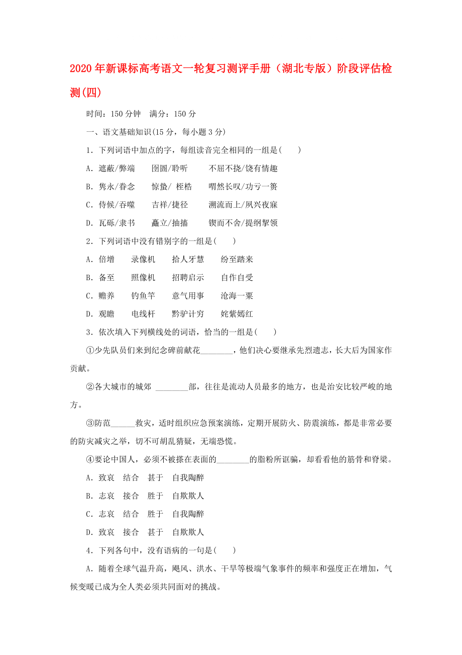 2020年高考语文一轮复习测评手册 阶段评估检测(四)（湖北专版） 新课标_第1页