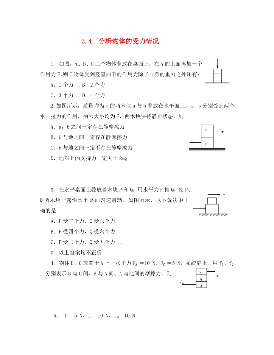 黑龍江省哈爾濱市木蘭高級中學(xué)高中物理 分析物體的受力情況測試 新人教版（通用）_第1頁