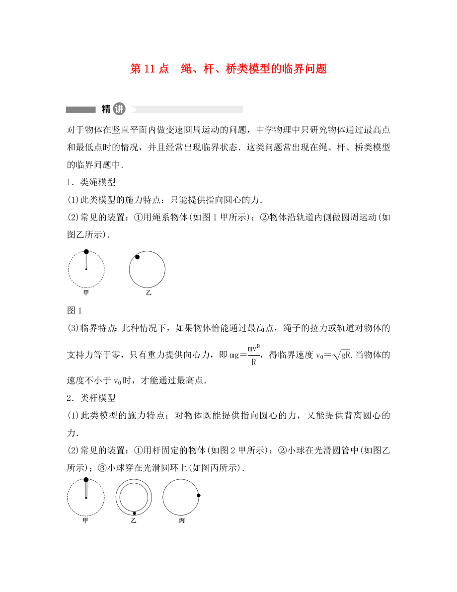 高中物理 模塊要點回眸 第11點 繩、桿、橋類模型的臨界問題素材 教科版必修2（通用）_第1頁