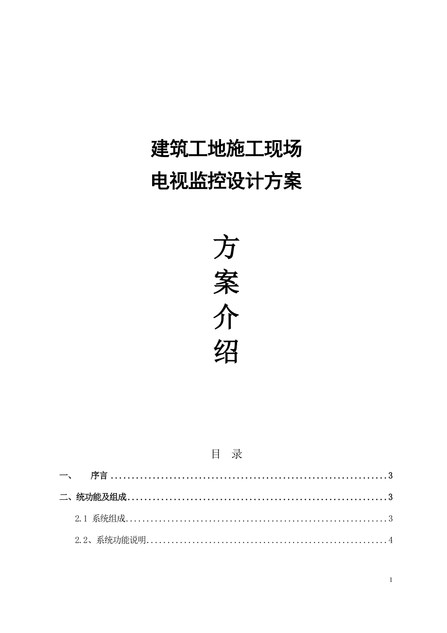 監(jiān)控工程施工方案范本.doc_第1頁(yè)