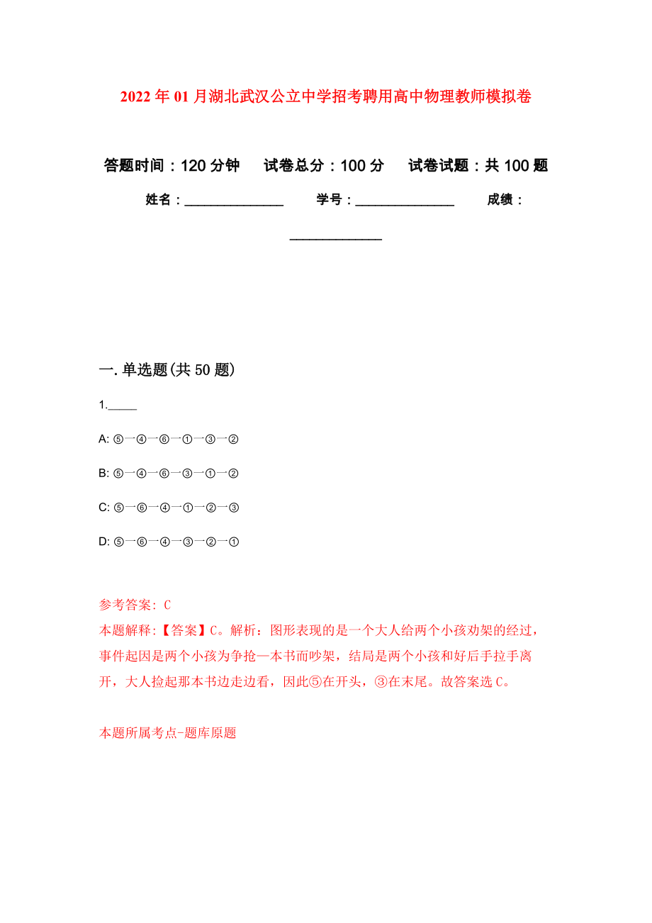 2022年01月湖北武汉公立中学招考聘用高中物理教师模拟考卷_第1页