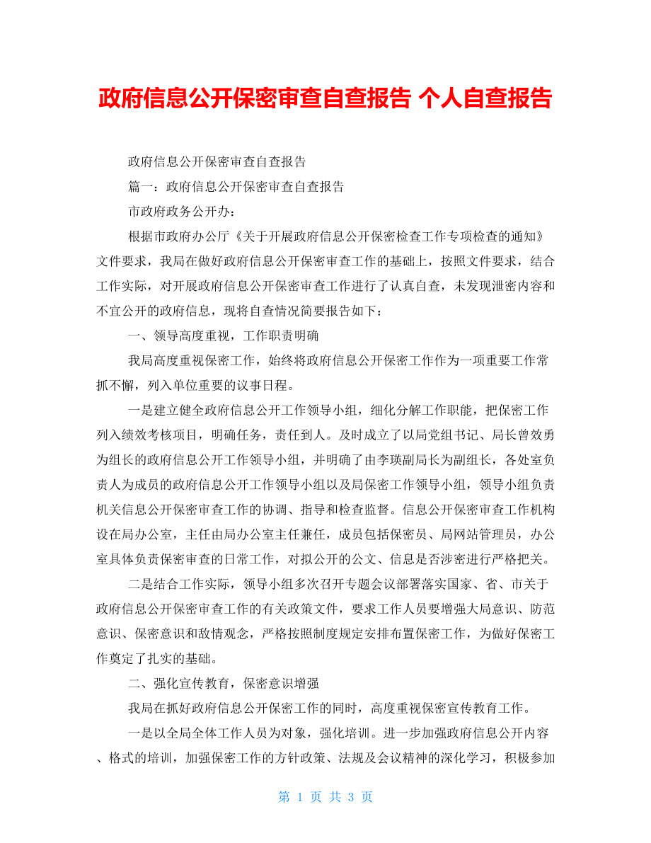 政府信息公開保密審查自查報(bào)告 個(gè)人自查報(bào)告_第1頁