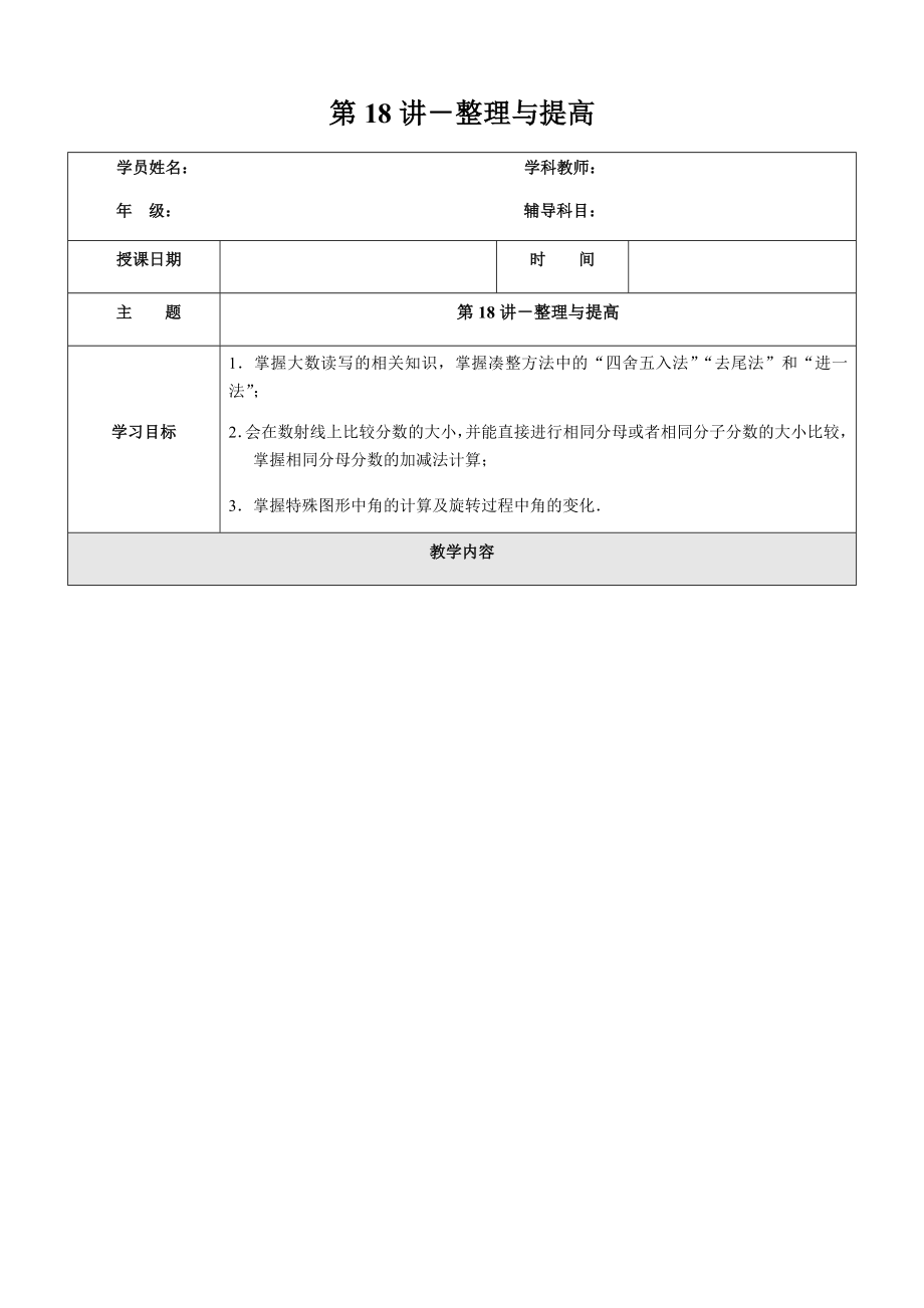 四年級(jí)上冊(cè)奧數(shù)講義2019學(xué)年第一學(xué)期第18講-整理與提高滬教版（2015秋）_第1頁(yè)