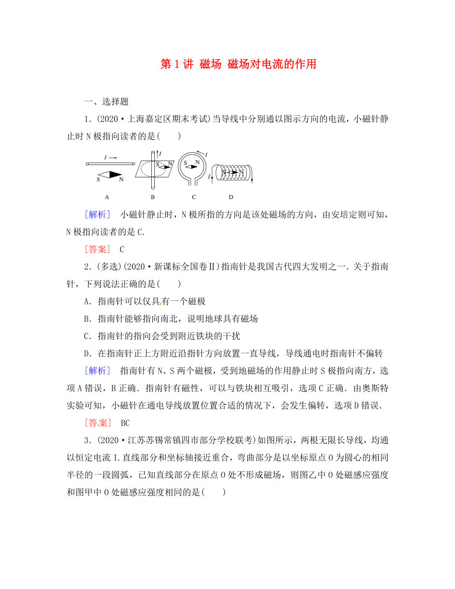 （新課標）2020屆高考物理一輪總復習 課時跟蹤訓練25 第八章 磁場 第1講 磁場 磁場對電流的作用（選修3-1）（通用）_第1頁