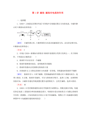 （新課標(biāo)）2020屆高考物理一輪總復(fù)習(xí) 課時(shí)跟蹤訓(xùn)練25 第八章 磁場(chǎng) 第1講 磁場(chǎng) 磁場(chǎng)對(duì)電流的作用（選修3-1）（通用）