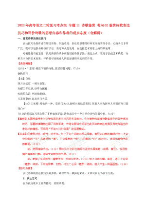 2020年高考語(yǔ)文二輪復(fù)習(xí)考點(diǎn)突 專(zhuān)題11 詩(shī)歌鑒賞 考向02鑒賞詩(shī)歌表達(dá)技巧和評(píng)價(jià)詩(shī)歌的思想內(nèi)容和作者的觀點(diǎn)態(tài)度（含解析）