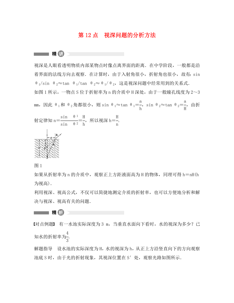 高中物理 模塊要點回眸 第12點 視深問題的分析方法素材 教科版選修3-4（通用）_第1頁