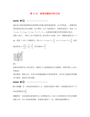 高中物理 模塊要點(diǎn)回眸 第12點(diǎn) 視深問題的分析方法素材 教科版選修3-4（通用）