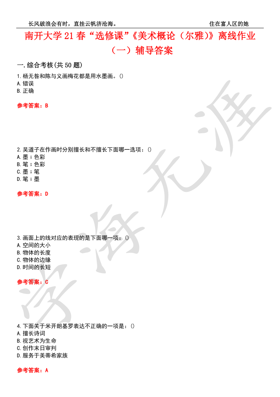 南开大学21春“选修课”《美术概论（尔雅）》离线作业（一）辅导答案10_第1页