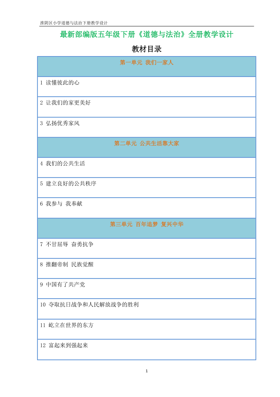 新版部編五下道法教案試卷教案_第1頁