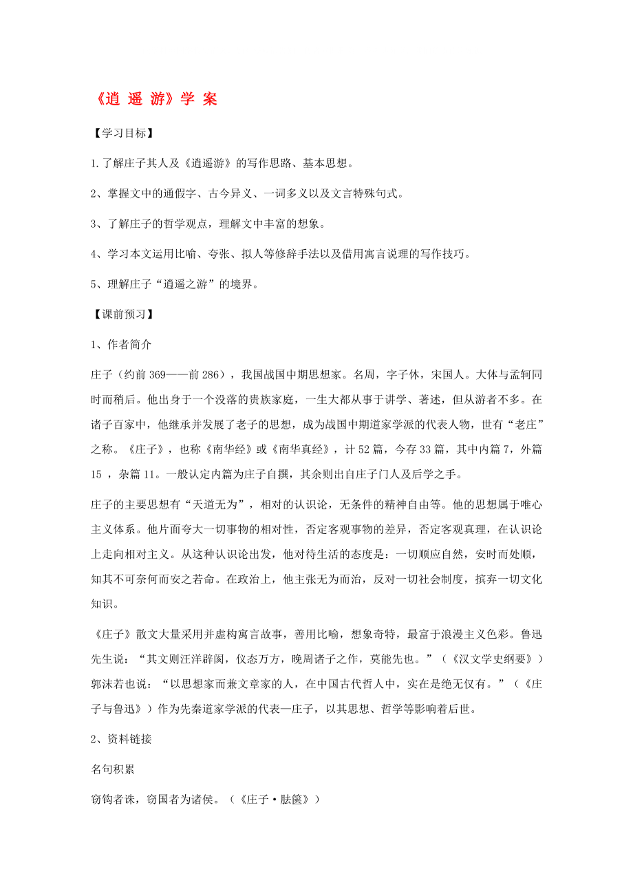 2020年高中语文 1.4《逍遥游》学案 北京版必修5_第1页