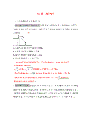 （全國(guó)通用）2020高考物理一輪復(fù)習(xí) 第四章 曲線(xiàn)運(yùn)動(dòng) 第2講 拋體運(yùn)動(dòng)練習(xí)（通用）