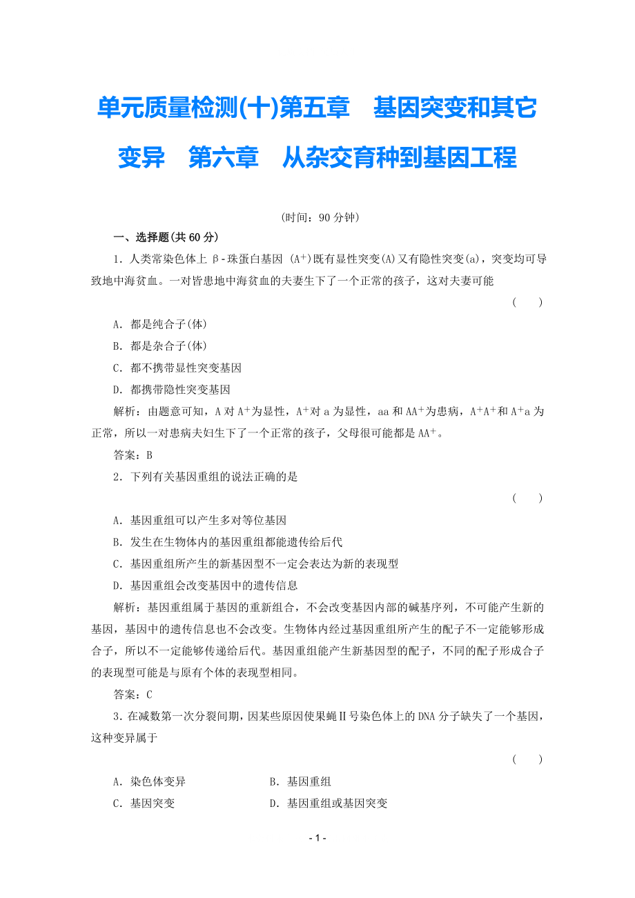 2021屆高考生物一輪復(fù)習(xí) 第5、6章 基因突變及其他變異 從雜交育種到基因工程單元質(zhì)量檢測(cè)試題 新人教版必修2_第1頁(yè)