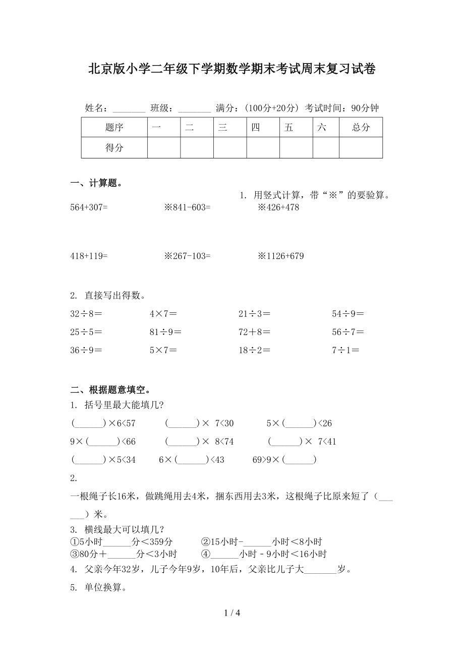 北京版小学二年级下学期数学期末考试周末复习试卷_第1页